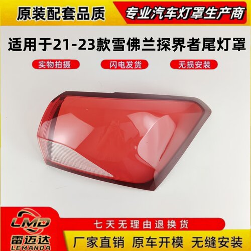 适用21-23款雪佛兰探界者尾灯罩