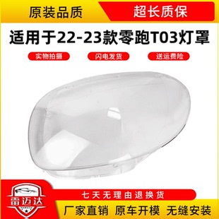 适用于零跑T03大灯罩 20-21-22款零跑汽车T03灯罩 耐用灯壳灯罩