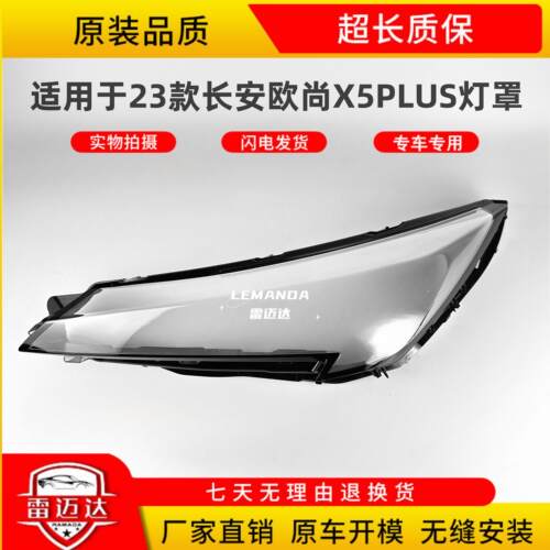 适用于23款欧尚X5PLUS透明灯罩