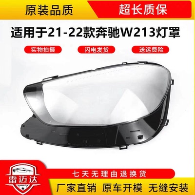 适用于奔驰W213大灯罩21-22款E级W238灯壳灯面E-class L外壳后壳