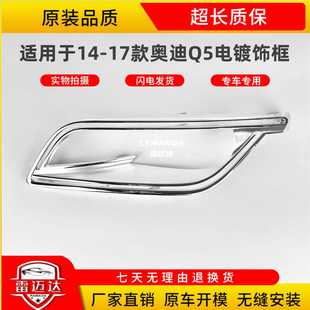 适用于奥迪Q5大灯电镀饰框 13-17年 转向灯罩银碗 透镜电镀透镜饰