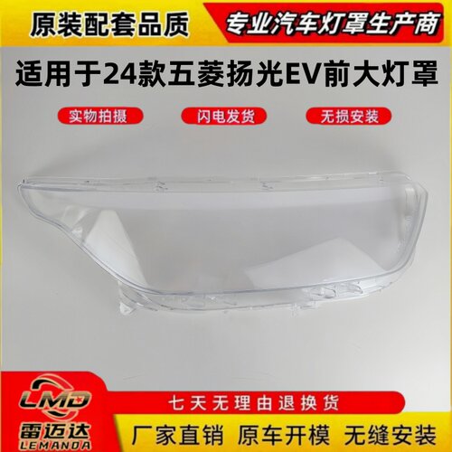 适用于24款五菱扬光EV前大灯面罩