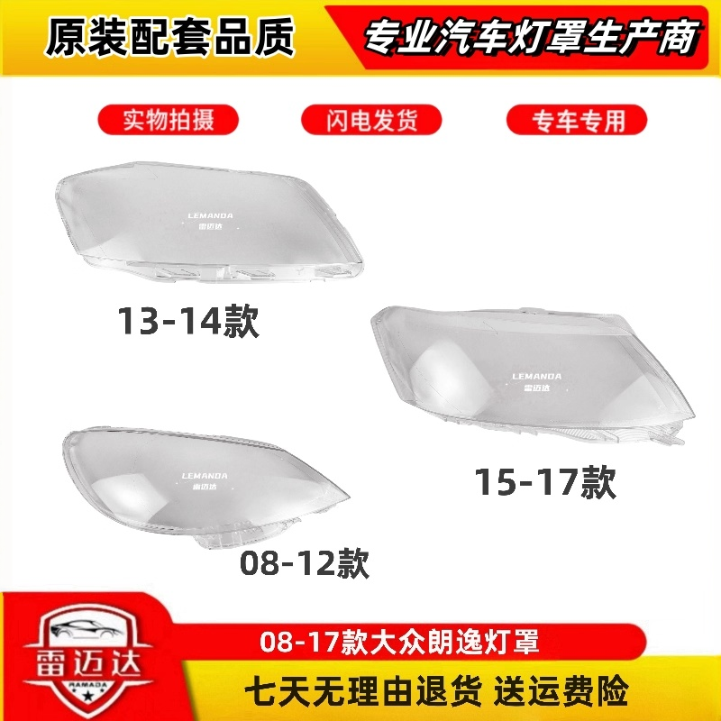 适用大众朗逸大灯罩08-12年13-17款前大灯壳灯面外壳面罩原车品质,汽车零部件/养护/美容/维保,汽车灯罩,淘宝优惠券,粉丝福利购,淘宝优惠卷