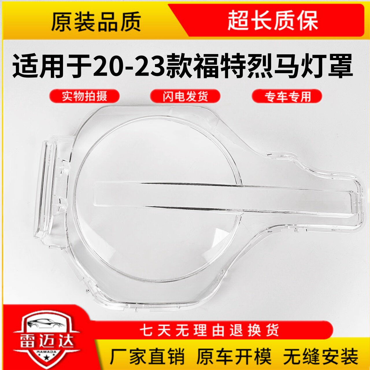 适用于20-23款福特烈马前大灯灯罩福特Bronco 灯罩 灯面 耐用款PC