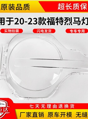 适用于20-23款福特烈马前大灯灯罩福特Bronco 灯罩 灯面 耐用款PC