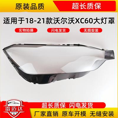 适用于18-21款沃尔沃XC60大灯罩