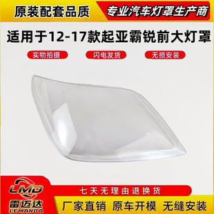 灯面罩 适用于12 17款 起亚霸锐前大灯壳灯罩 霸锐前大灯透明灯罩