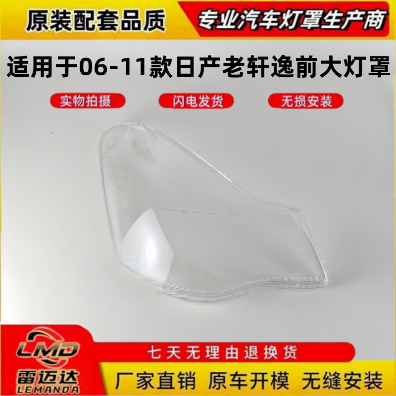 适用于日产尼桑经典老轩逸大灯灯罩 06-11款前大灯壳灯面透明外壳,汽车零部件/养护/美容/维保,汽车灯罩,淘宝优惠券,粉丝福利购,淘宝优惠卷