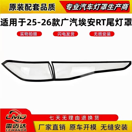 适用于25-26款AION埃安RT尾灯壳