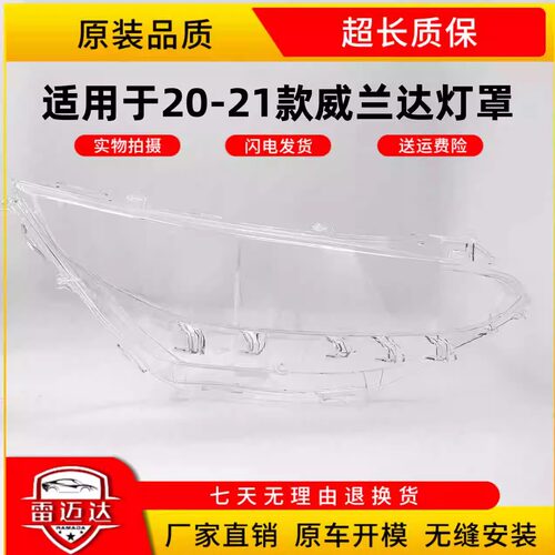 威兰达适用于20-21款大灯罩