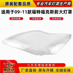 适用于福特福克斯大灯罩 09-11款福克斯前大灯透明灯罩 灯壳 面罩