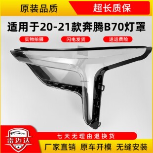 适用于20-21款奔腾B70前大灯透明灯罩 B70大灯面罩 灯面 灯壳面壳