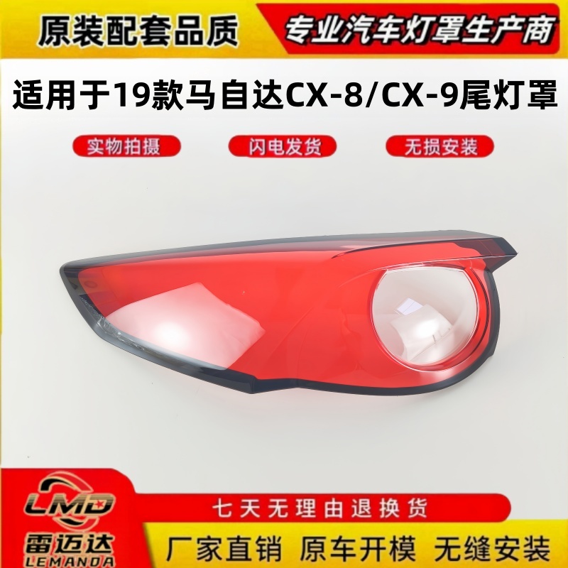 适用19款马自达CX-8/CX-9尾灯罩