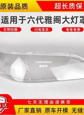 适用于98-02款六代雅阁大灯罩