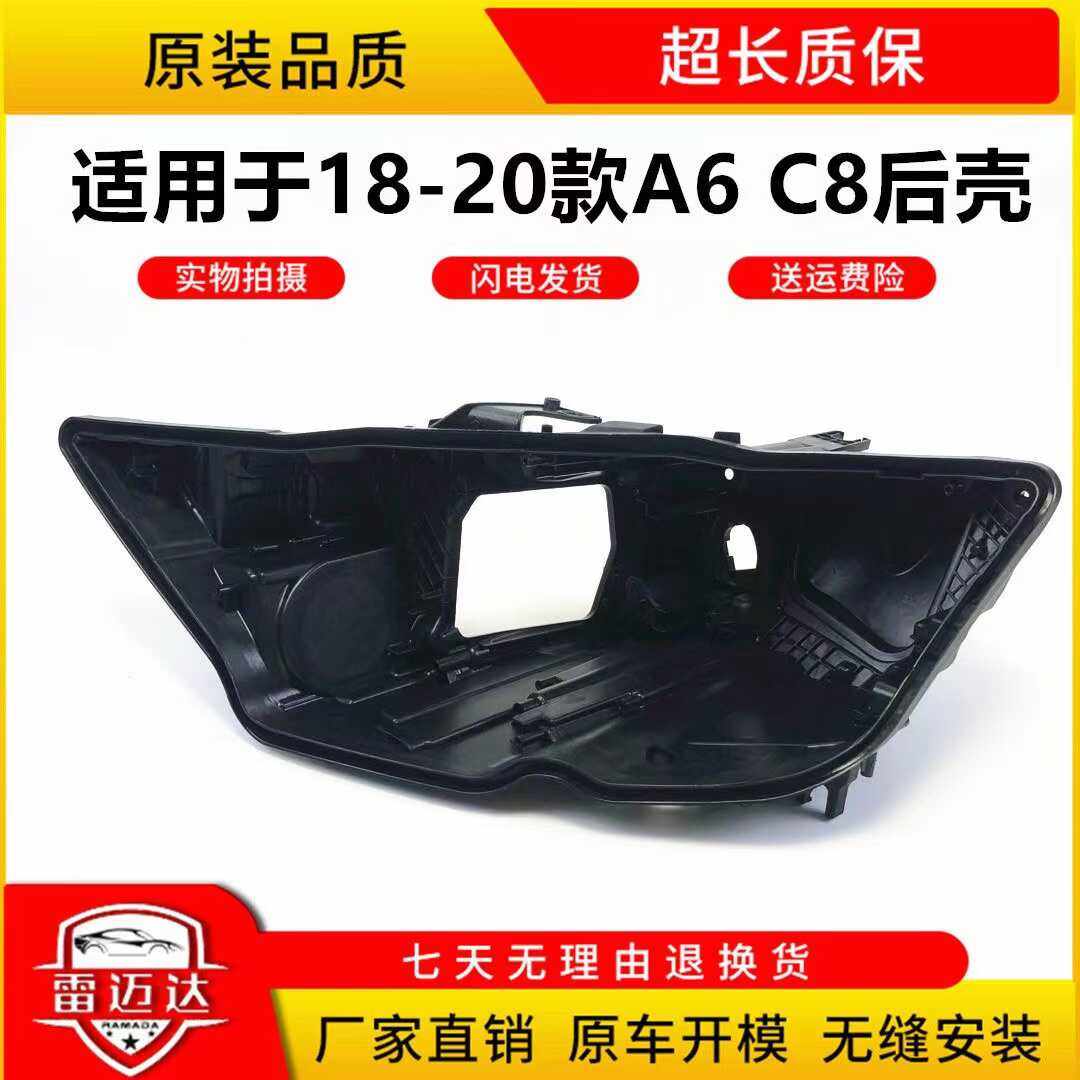 适用于18-20款奥迪A6L大灯后壳
