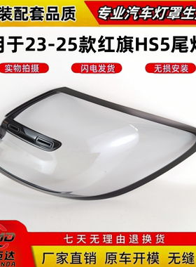 适用于红旗HS5尾灯罩 23-25款红旗HS5后尾灯罩 透明后尾灯罩灯壳