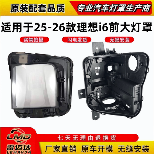 适用于25款理想i6前大灯罩大灯壳