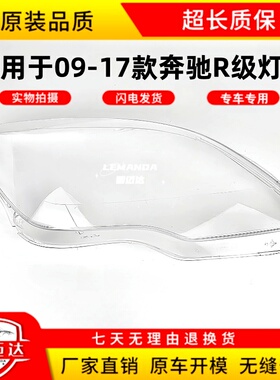 适用于奔驰R30009-17款R320 R350 R400 R500 RW251面壳