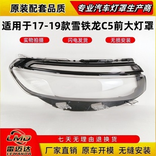 适用于17-19款雪铁龙C5前大灯罩 雪铁龙C5前大灯透明灯罩 大灯壳