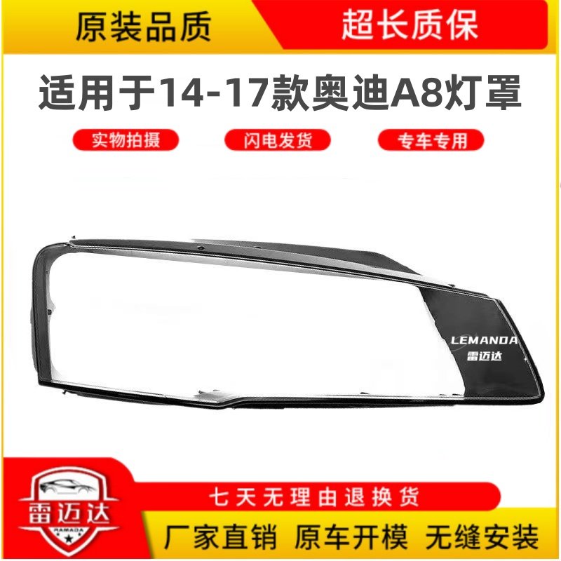 适用于14-17款奥迪A8D4大灯罩
