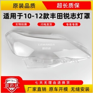 适用于丰田锐志大灯罩10-12款前大灯壳灯面外壳透明灯罩