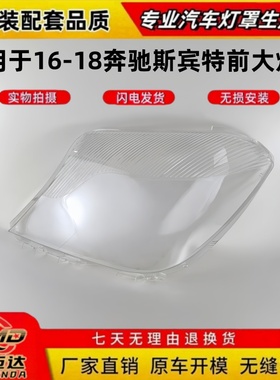 适用于奔驰sprinter大灯罩 16-18款斯宾特大灯透明灯罩 大灯面罩