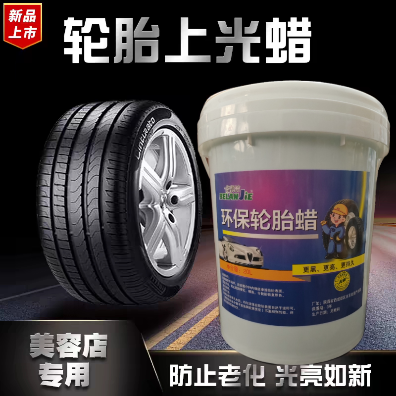 环保轮胎蜡清洁去污上光增黑增亮轮胎镀膜上光蜡