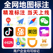 全网地图标注当天上线高德百度腾讯抖音美团商户门店公司店铺定位