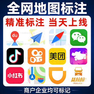 全网地图标注当天上线高德百度腾讯抖音美团商户门店公司店铺定位