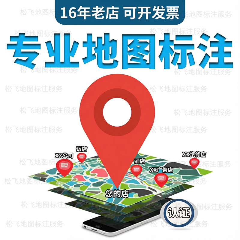 地图标注商户标注百度高德腾讯
