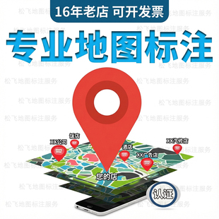 地图标注商户标注百度高德腾讯抖音公司店铺导航位置新增店铺标记