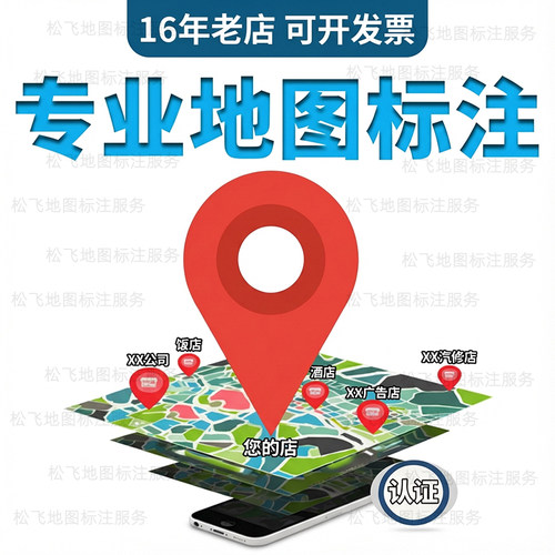 地图标注商户标注百度高德腾讯
