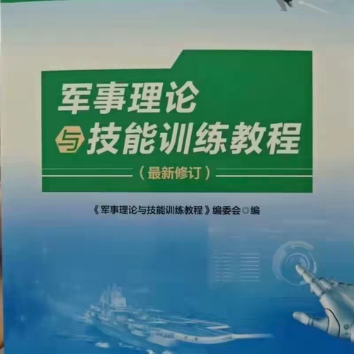 印刷品 军事理论训练教程 9787567300934 彭呈仓  国防科技大学