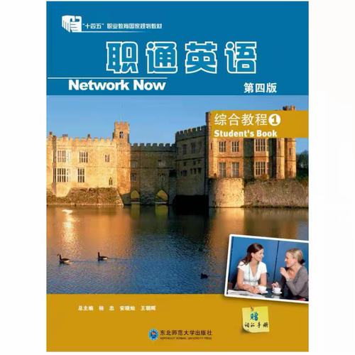 印刷品 职通英语综合教程1（第四版）9787577135229