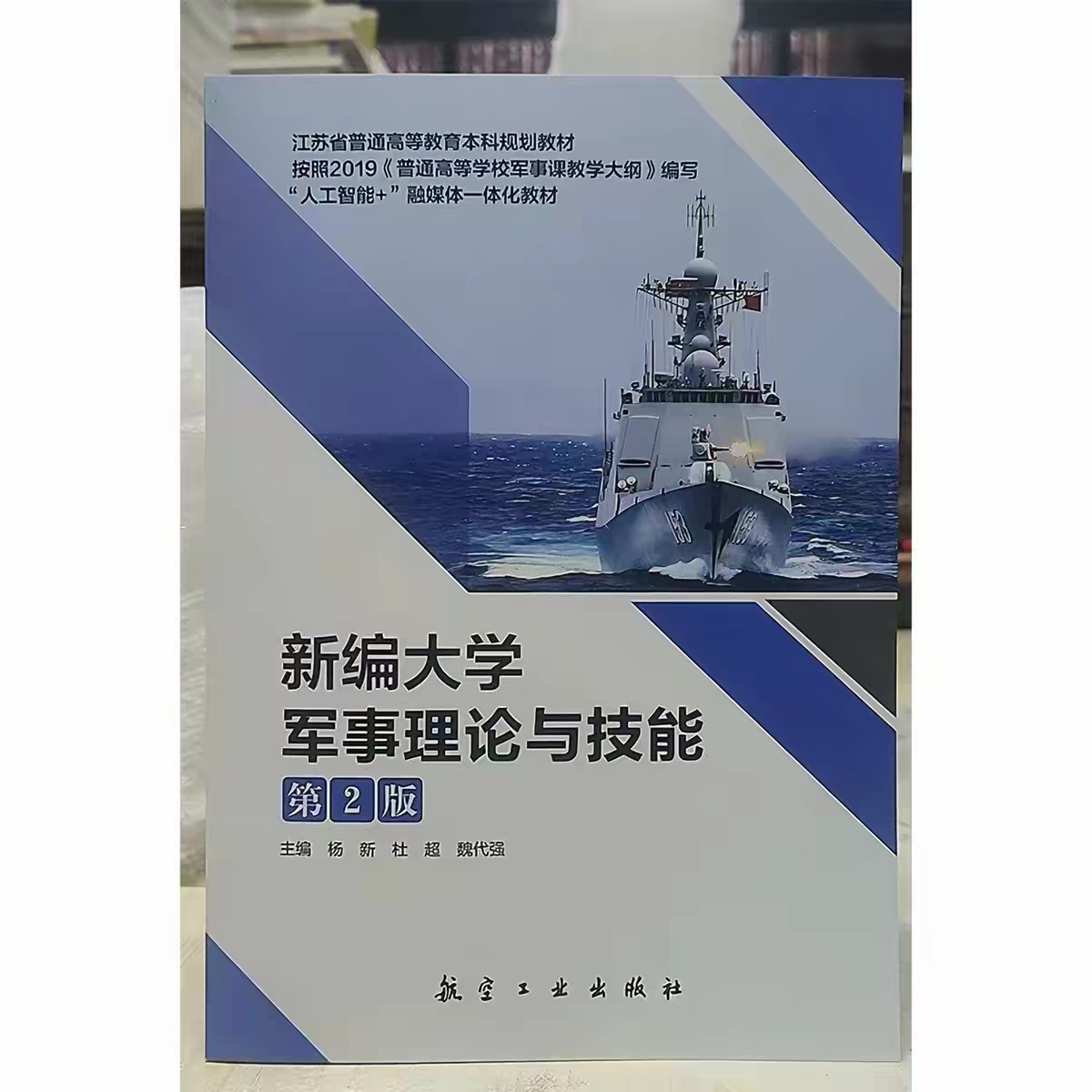 印刷品新编大学军事理论与技能(第2版)第二版/杨新 9787516545041