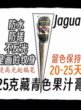 藏青色果汁膏JAGUA刺青色25g海娜纯植物膏仿真纹身海纳身体彩绘膏