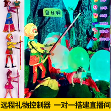 礼物触发孙悟空扎气球猪八戒整蛊直播间控制器抖音快手直播间搭建