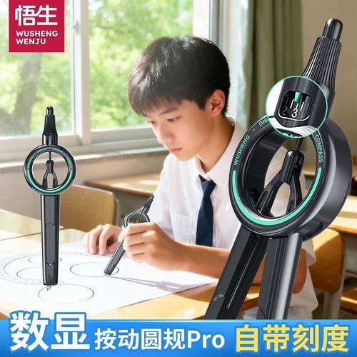 悟生数显按动圆规pro小学生考试