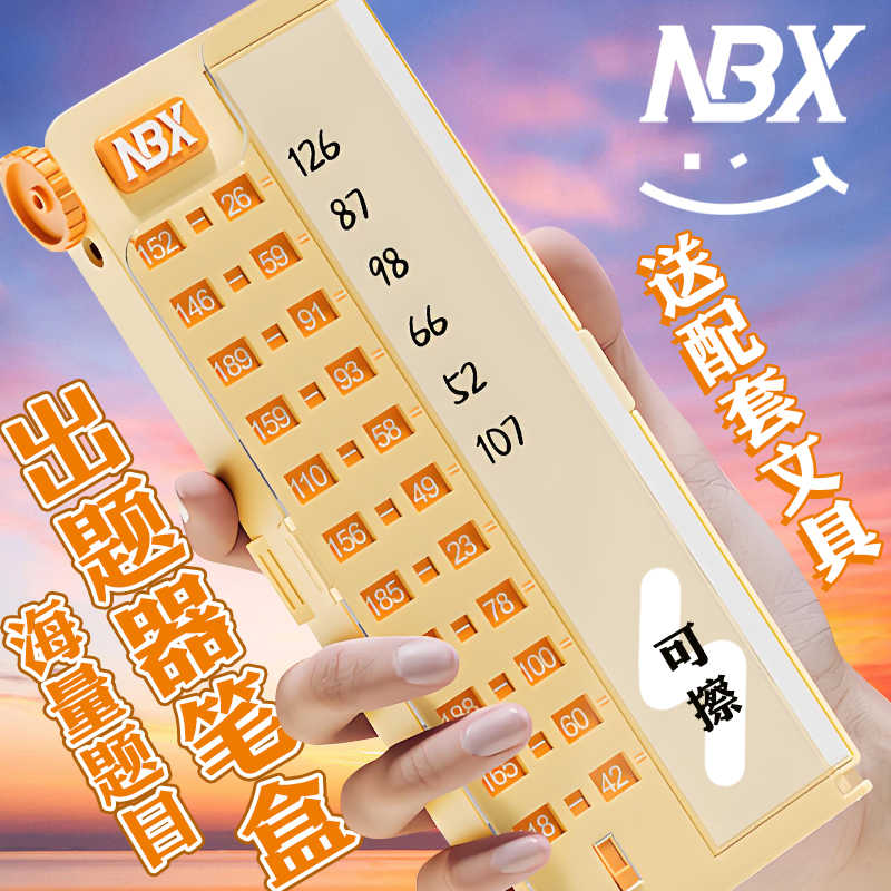 NBX出题器笔盒小学生文具盒数学