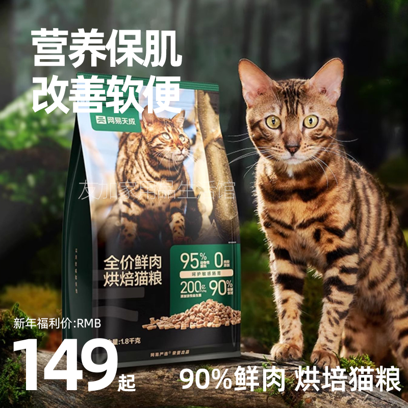 网易天成全价鲜肉低温烘焙猫粮1.8kg天然无谷成幼猫粮严选猫粮 宠物/宠物食品及用品 猫全价风干/烘焙粮 原图主图