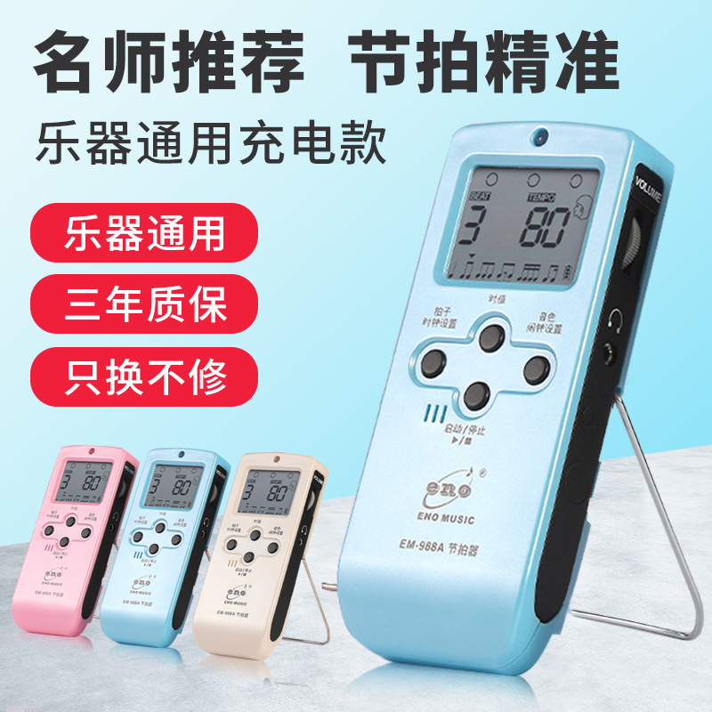 伊诺电子节拍器EM988A钢琴考级古筝吉他小提琴架子鼓锂电充电通用