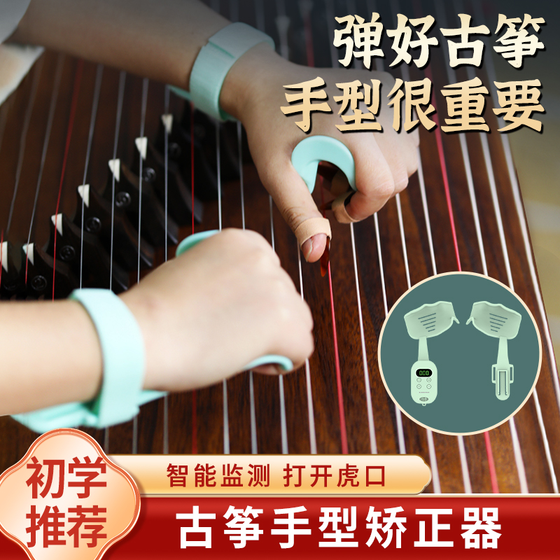 古筝手型矫正器虎口稳定器儿童初学智能监测手指训练器扩手指辅助-封面