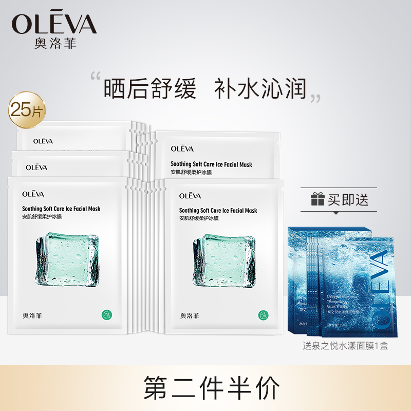 奥洛菲安肌舒缓冰膜 晒后深层补水保湿护肤面膜旗舰店正品