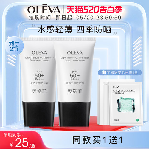 奥洛菲清透无感防晒霜SPF50+ 男女防晒面部清爽不油腻旗舰店正品 - 封面