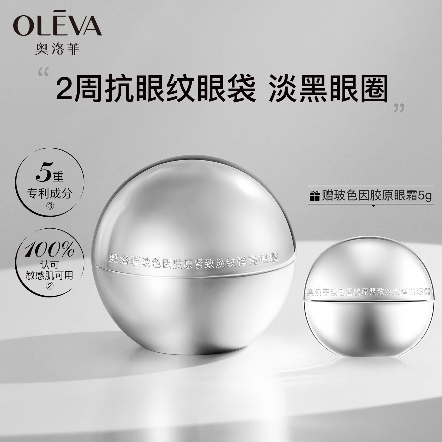 奥洛菲玻色因胶原紧致淡纹弹亮眼霜30g 保湿抗皱淡黑眼圈官方正品