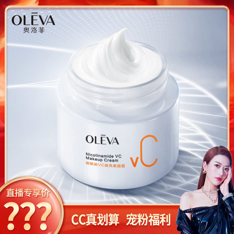 【CC家CC】奥洛菲烟酰胺VC焕亮素颜霜50g 官方正品