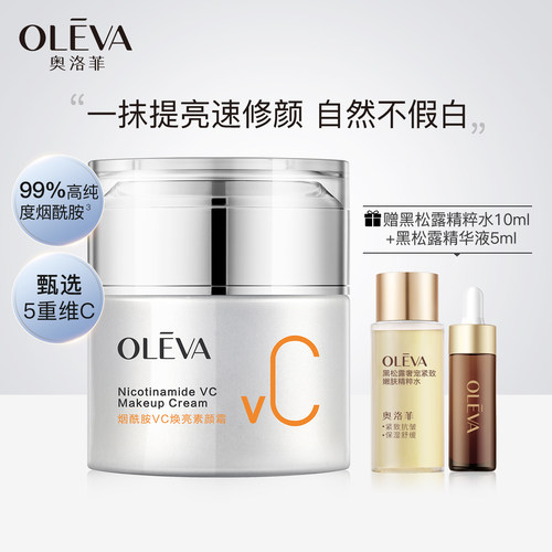 奥洛菲烟酰胺VC焕亮素颜霜