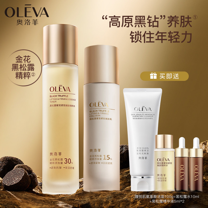 奥洛菲黑松露奢宠紧致嫩肤水乳2件套装 保湿抗皱淡纹护肤套装正品