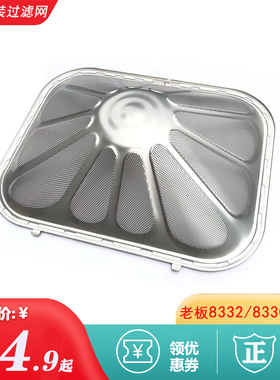 老板油烟机8332过滤网8330油网 油杯8022不锈钢网罩 固定轴 螺丝