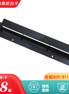 老板消毒柜抽屉门拉手配件809 811 725 727 511 800原装黑色把手